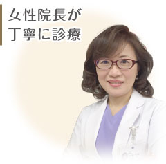 女性院長が丁寧に診療