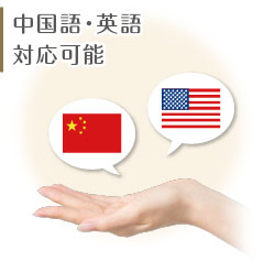 中国語・英語対応可能