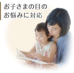 お子さまの目のお悩みに対応